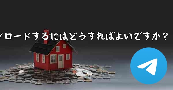 Telegram チャット履歴内のファイルを選択してダウンロードするにはどうすればよいですか？