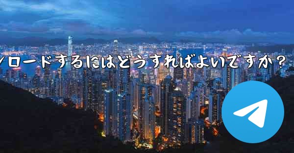 Telegram の Windows デスクトップ クライアントをダウンロードするにはどうすればよいですか？