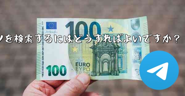 Telegram のチャット履歴で特定のコンテンツを検索するにはどうすればよいですか？