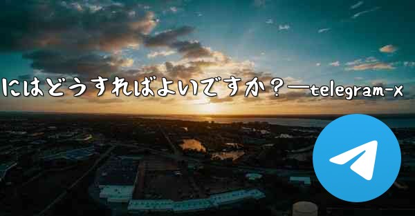 Telegram ボットが支払えるようにするにはどうすればよいですか？—telegram-x