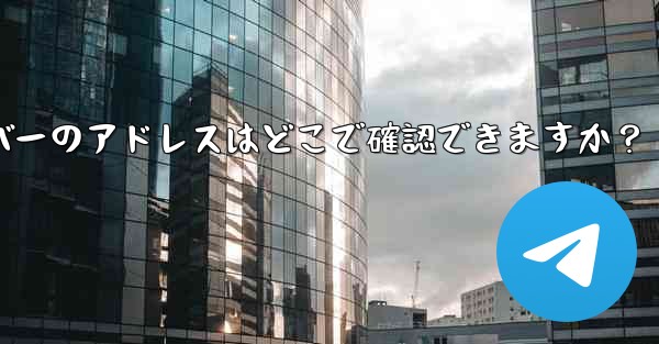 Telegram で利用可能なプロキシ サーバーのアドレスはどこで確認できますか？