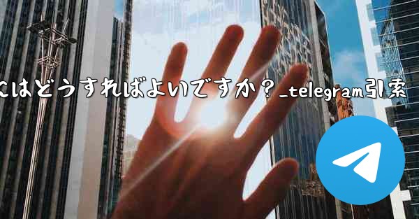 Telegram メッセージを引用して返信するにはどうすればよいですか？_telegram引索