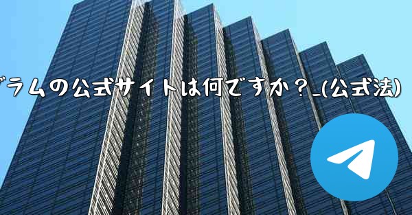 テレグラムの公式サイトは何ですか？_(公式法)