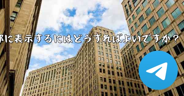 Telegramグループのルールを設定して上部に表示するにはどうすればよいですか？