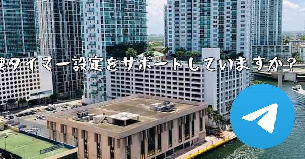 Telegram はシークレット チャットに対してどのような自己破壊タイマー設定をサポートしていますか？