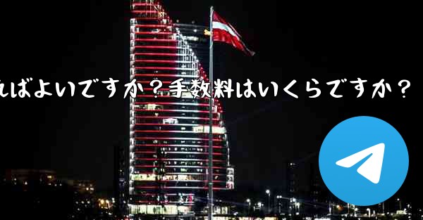 Telegramの有料サブスクリプションから収入を引き出すにはどうすればよいですか？手数料はいくらですか？