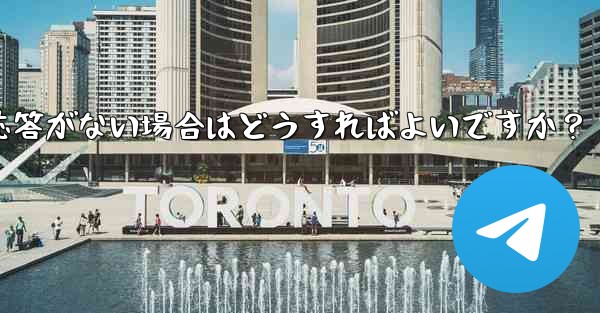 TelegramでQRコードをスキャンしても応答がない場合はどうすればよいですか？