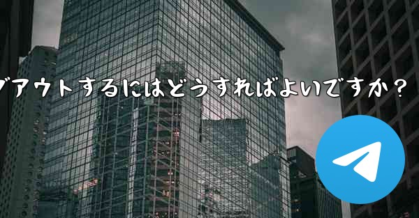 Telegram のコンピューター版からログアウトするにはどうすればよいですか？