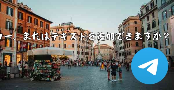 Telegram はストーリーにリンク、ステッカー、またはテキストを追加できますか？