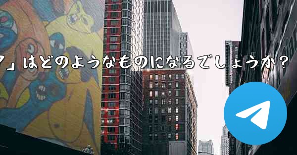 Telegram が将来立ち上げる可能性のある「ミニ プログラム ストア」はどのようなものになるでしょうか？