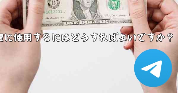 Telegram ロボットをグループ チェックイン管理に使用するにはどうすればよいですか？