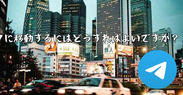 Telegram の既存のメッセージを別のトピックに移動するにはどうすればよいですか？