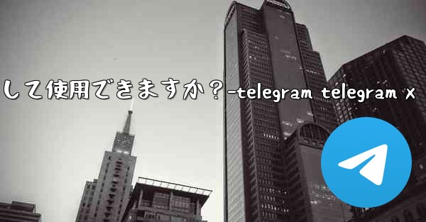 オンライン写真を Telegram アバターとして使用できますか？-telegram telegram x