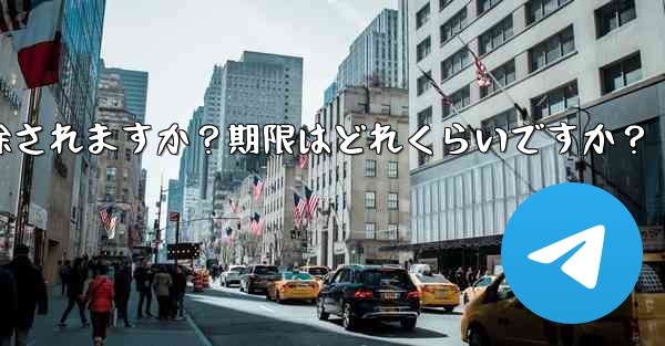 非アクティブな Telegram アカウントは自動的に削除されますか？期限はどれくらいですか？