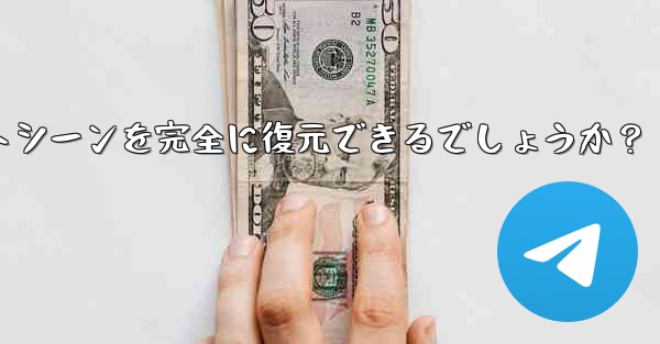 Telegram によってエクスポートされた HTML ファイルを表示するにはどうすればよいですか？ブラウザ上でチャットシーンを完全に復元できるでしょうか？