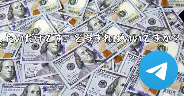 アカウントを削除せずに、Telegram から一時的にログアウトしたいだけです。どうすればいいですか？