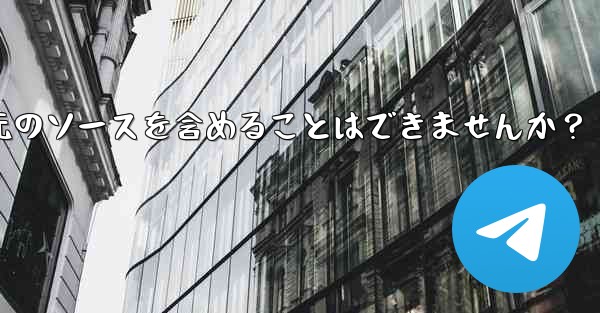 Telegram でメッセージを転送する場合、元のソースを含めることはできませんか？