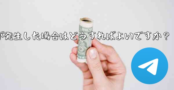 Telegram にログインするときに「Api_id」エラーが発生した場合はどうすればよいですか？