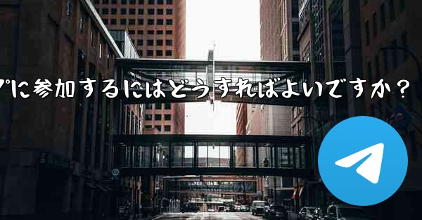 Telegram ボットを設定してグループに参加するにはどうすればよいですか？