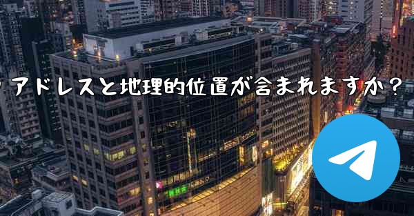 Telegram の「ログイン セッション」情報には IP アドレスと地理的位置が含まれますか？