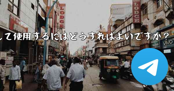 Telegram の「メッセージ翻訳」機能を有効にして使用するにはどうすればよいですか？