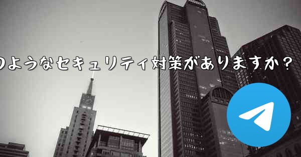 Telegram には 2 段階認証以外にどのようなセキュリティ対策がありますか？