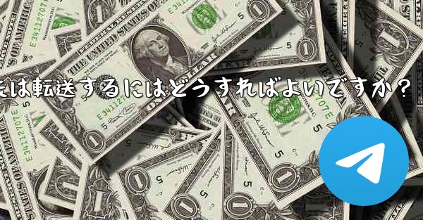 Telegram で興味深い「ストーリー」を保存または転送するにはどうすればよいですか？