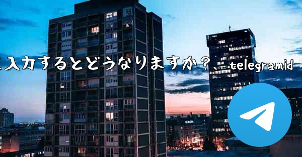 Telegram 認証コードを何度も間違えて入力するとどうなりますか？、telegramid