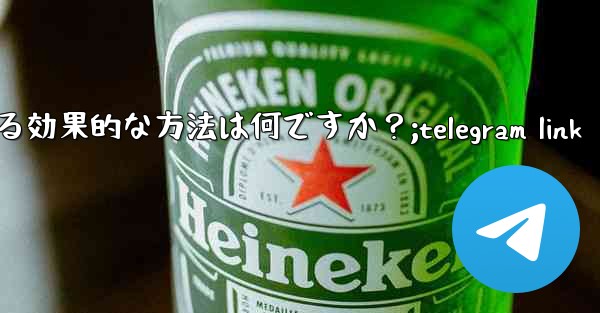 Telegram 公式サポートに連絡する効果的な方法は何ですか？;telegram link