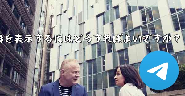 Telegram ですべての送信ファイル記録を表示するにはどうすればよいですか？