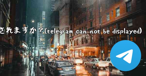 Telegram を「Nobody」に設定すると、他の人には何が表示されますか？(telegram can not be displayed)