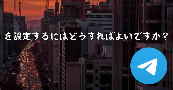 Telegram がメディア ファイル (写真、ビデオ、ドキュメント) を自動的にダウンロードするための条件 (モバイル データ、Wi-Fi) を設定するにはどうすればよいですか？