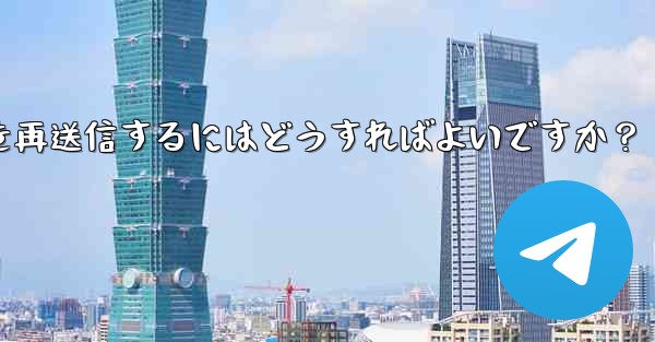 Telegram で「未送信」メッセージを再送信するにはどうすればよいですか？