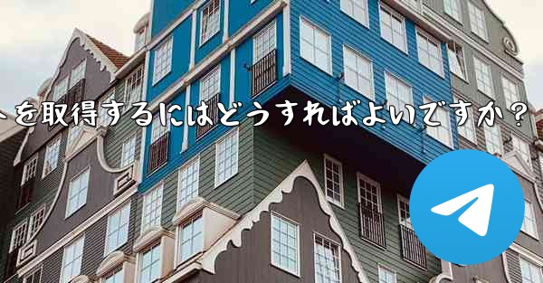 Telegram の 2 段階認証パスワードとレスキューメールを忘れてしまいました。アカウントを取得するにはどうすればよいですか？