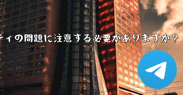 なじみのない Telegram グループに参加する前に、どのようなプライバシーとセキュリティの問題に注意する必要がありますか？