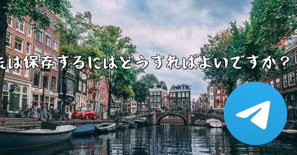 エクスポートされた Telegram チャット履歴を PDF として印刷または保存するにはどうすればよいですか？