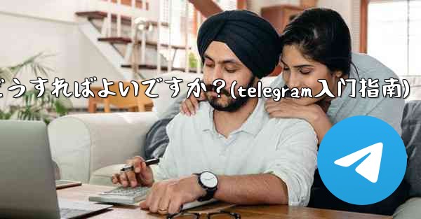 公式 Telegram アプリをダウンロードするにはどうすればよいですか？(telegram入门指南)