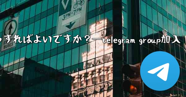 Telegram コミュニティへの参加を増やすために投票、Q&A、その他の機能を使用するにはどうすればよいですか？—telegram group加入