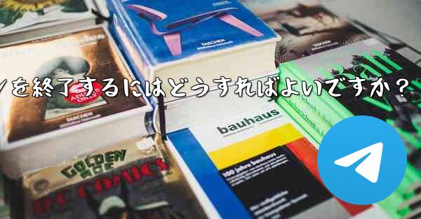 Telegram の「アクティブな会話」では何が表示されますか？不明なデバイスのログインを終了するにはどうすればよいですか？