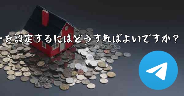 Telegramでメッセージを送信するためにEnterキーを設定するにはどうすればよいですか？