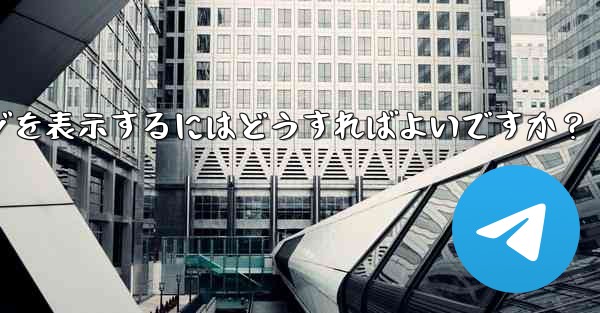 Telegram に保存されたメッセージを表示するにはどうすればよいですか？