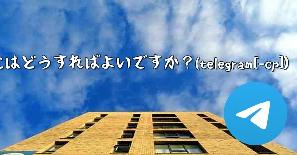Telegram トピック (スレッド) を作成するにはどうすればよいですか？(telegram[-cp])