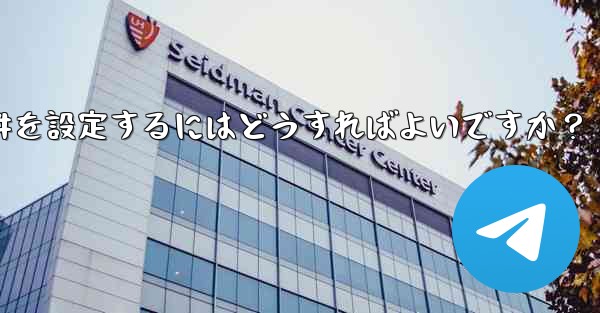 Telegramでグループリンクや招待条件を設定するにはどうすればよいですか？
