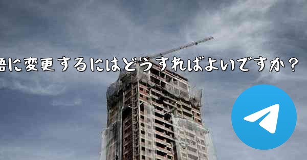 Telegram に登録すると、インターフェイスは英語になります。中国語に変更するにはどうすればよいですか？