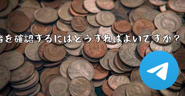 Telegram チャンネルの最近の加入者を確認するにはどうすればよいですか？