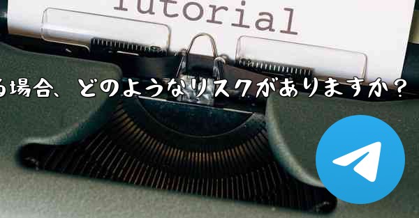 Telegram に登録するために仮想電話番号 (Google Voice など) を使用する場合、どのようなリスクがありますか？
