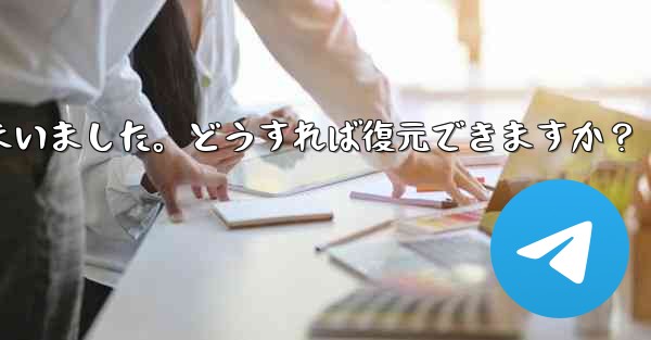 Telegram のチャット履歴がログイン後に消えてしまいました。どうすれば復元できますか？