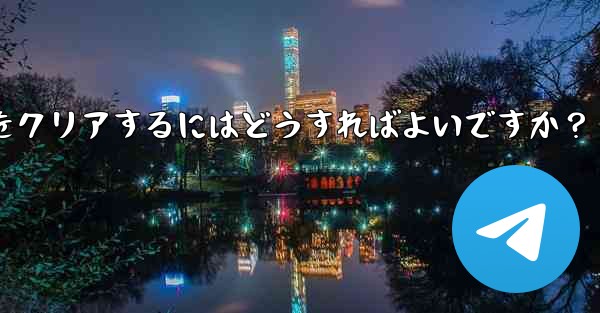 メッセージを削除せずに、Telegram の特定の連絡先を含むすべてのキャッシュされたメディアをクリアするにはどうすればよいですか？