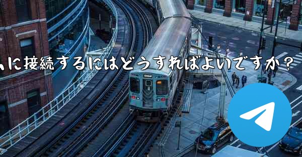 Telegram を IFTTT のような自動化プラットフォームに接続するにはどうすればよいですか？