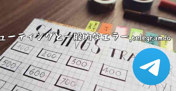 Telegram-パート 10- トラブルシューティングと一般的なエラー,telegramdo